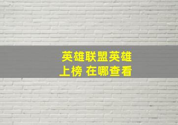 英雄联盟英雄上榜 在哪查看